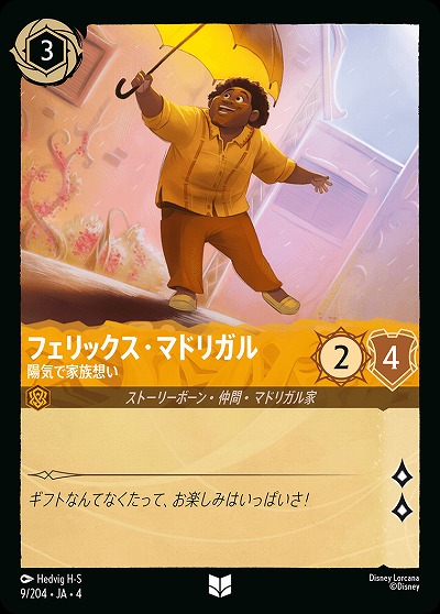 フェリックス・マドリガル 【UR/9/204UC】